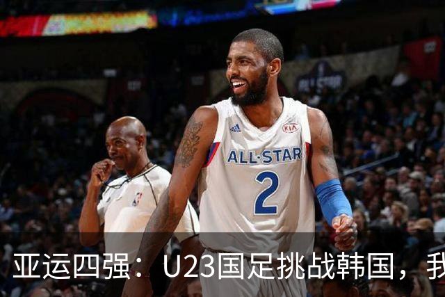 亚运四强：U23国足挑战韩国，我们能否打破宿命？