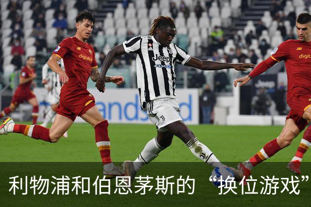 利物浦和伯恩茅斯的“换位游戏”——战术大搬家！