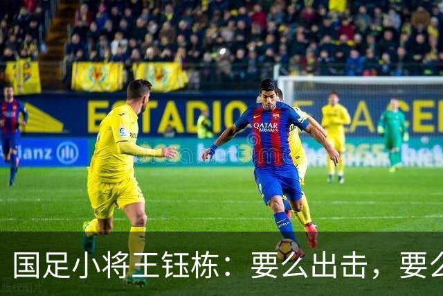 国足小将王钰栋：要么出击，要么“隐身”！