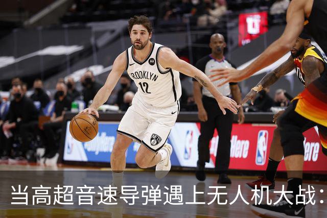 当高超音速导弹遇上无人机大战：天上人间的大逃亡