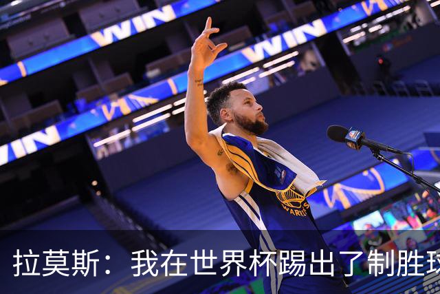 拉莫斯：我在世界杯踢出了制胜球，结果却被扔在场边！