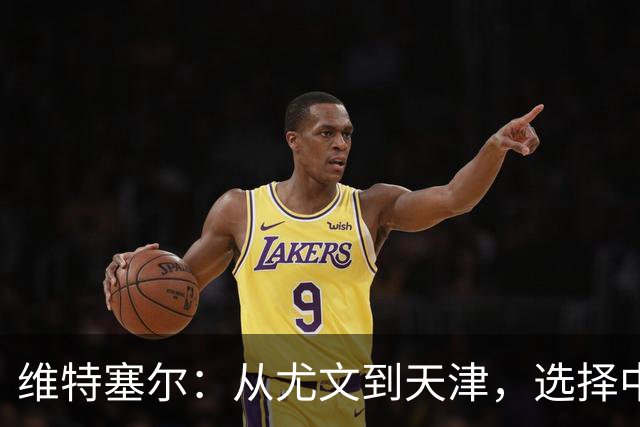 维特塞尔：从尤文到天津，选择中国的“钱途”之旅