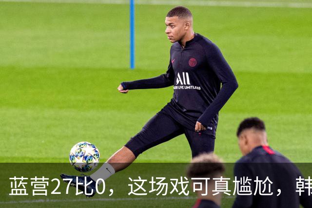 蓝营27比0，这场戏可真尴尬，韩国瑜的自嘲陷入了误区！